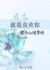 就是喜欢你