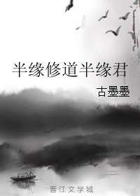半緣修到半緣君