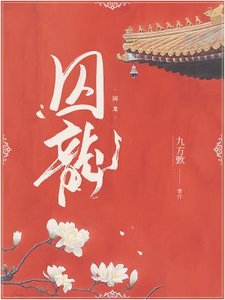 《囚龙》