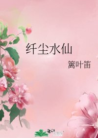 纖塵水仙