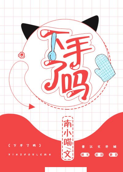 《下手了嗎》