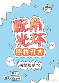 《配角光環照樣開大》