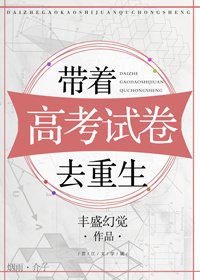 《带着高考试卷去重生》