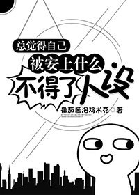 總覺得自己被安上什麼不得了人設