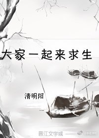 大家一起來求生