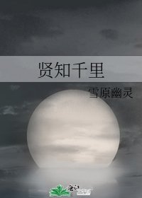 賢知千里