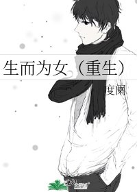 生而為女(重生)