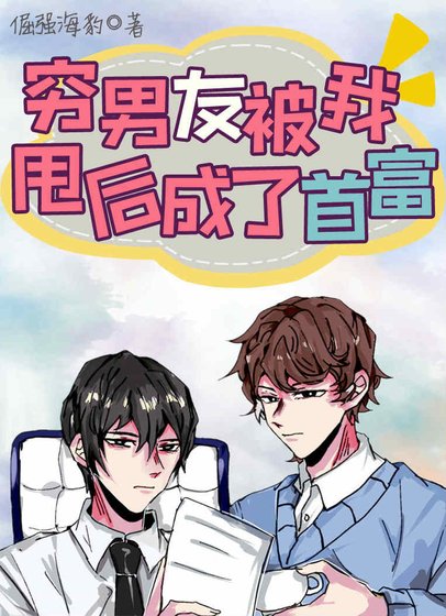 穷男友被我甩后成了首富