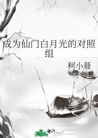 《成為仙門白月光的對照組》