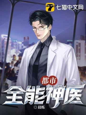 《都市全能神医》