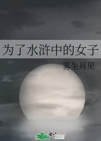 《為了谁滸中的女子》