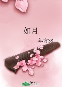 如月