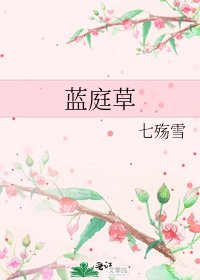 《蓝庭草》