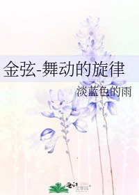 《金弦-舞动的旋律》