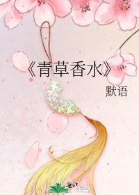 《青草香水》