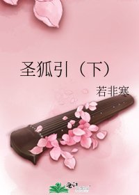 聖狐引(下)