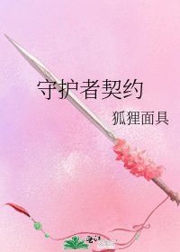 《守护者契约》