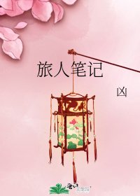 旅人筆記