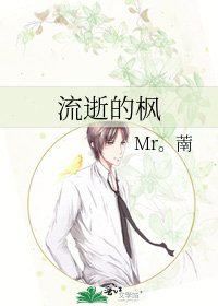 《流逝的枫》