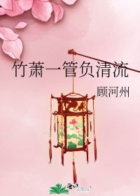 竹萧一管负清流