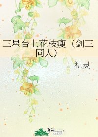 三星臺上花枝瘦(劍三同人)