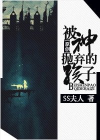《被神抛弃的孩子》