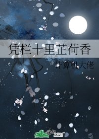 憑欄十里芷荷香