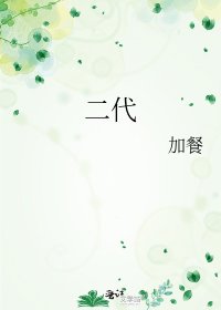 二代