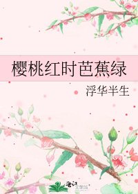 樱桃红时芭蕉绿