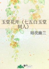 玉堂花開(七五白玉堂同人)
