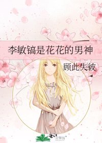 李敏镐是花花的男神