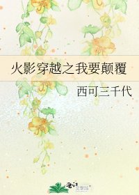 火影穿越之我要颠覆
