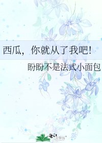 西瓜,你就從了我吧!
