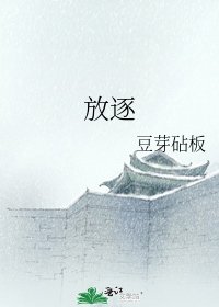 放逐