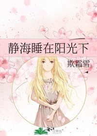 静海睡在阳光下