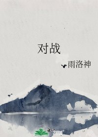 《对战》