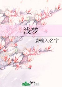 淺夢