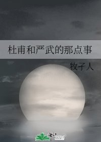 杜甫和严武的那点事