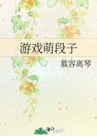 遊戲萌段子