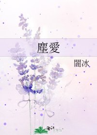 塵愛