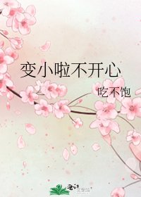变小啦不开心
