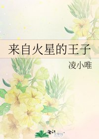 《來自火星的王子》