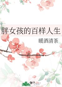 胖女孩的百樣人生