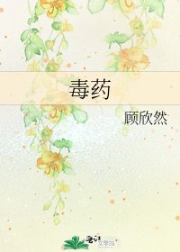 《毒药》