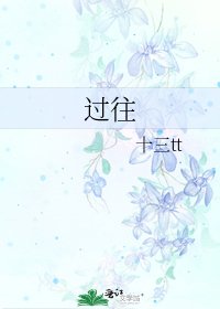 《过往》