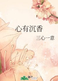 心有沉香