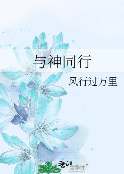 《与神同行》