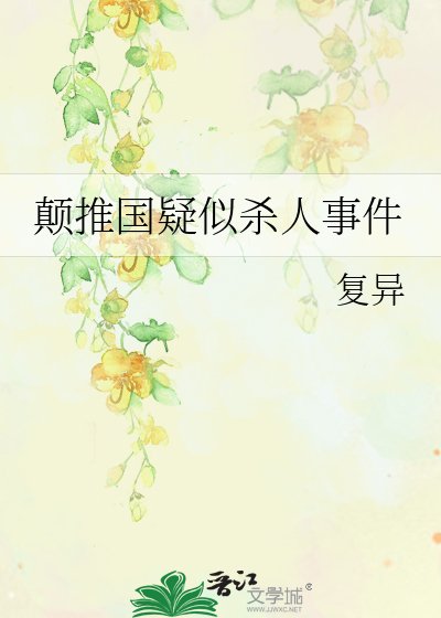 颠推国疑似杀人事件