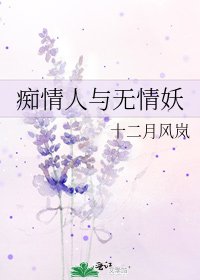 《痴情人与无情妖》