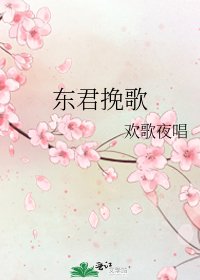 《东君挽歌》